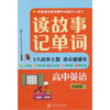 

读故事 记单词（高中英语）（附MP3光盘1张）