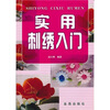 

实用刺绣入门