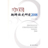 

中国朝鲜族史研究2008