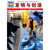 

什么是什么：发明与创造