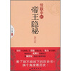 

佳联中的帝王隐秘（图文版）
