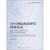 

青年国际政治研究的新范式意识形态视野中的青年和青年组织