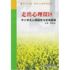 

走出心理误区中小学生心理辅导与咨询案例