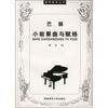

巴赫小前奏曲与赋格（教学版）
