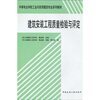 

中等专业学校工业与民用建筑专业系列教材建筑安装工程质量检验与评定