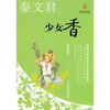 

中国当代儿童文学名家丛书 秦文君-少女香（美绘版）