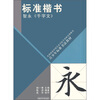 

青少年标准书法教材·标准楷书：智永《千字文》