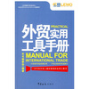 

外贸操作实务系列：外贸实用工具手册