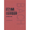 

巴赫初级钢琴曲集（实用教学版）