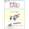 

甜甜私房猫1：无家可归