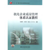 

机电企业质量管理体系认证教程