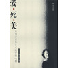 

爱·死·美：东西方音乐艺术的女性心解