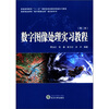 

数字图像处理实习教程第2版/普通高等教育“十一五”国家级规划教材配套实习教程