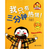 

“其实我很棒”儿童成长童话系列：我只有三分钟热情