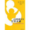 

让我们的宝宝完美无缺：出生缺陷预防与优生