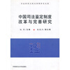 

中国司法鉴定制度改革与完善研究