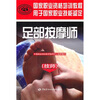 

国家职业资格培训教程：足部按摩师（技师）