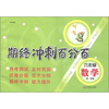

期终冲刺百分百：6年级数学（第1学期）