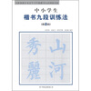 

全新勃海宫米汉字习字格楷书九段训练丛帖：中小学生楷书九段训练法（第2段）