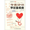 

挂号费丛书：专家诊治甲状腺疾病（升级版）