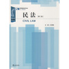 

21世纪高等院校法学专业核心课程教材：民法（第2版）
