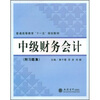 

中级财务会计（附习题集）