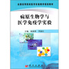 

病原生物学与医学免疫学实验
