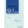 

高等教育自学考试日语专业系列教材：日语口译（附MP3光盘1张）