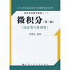 

经济应用数学基础1：微积分（经济类与管理类）（第2版）