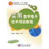 

中等职业教育“十一五”规划教材·中职中专电子技术应用专业系列教材实用数字电子技术项目教程