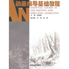 

动画设计系列教程：动画编导基础教程（修订版）（附光盘1张）