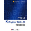 

ProEngineer Wildfire 3.0中文版基础教程附光盘1张