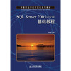 

中等职业学校计算机系列教材：SQL Server 2005基础教程（中文版）