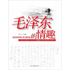 

毛泽东的情趣