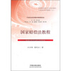 

国家赔偿法教程