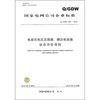 

国家电网公司企业标准QGDW 460-2010电容式电压互感器、耦合电容器状态评价导则