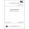 

农田排水试验规范SL109-95（2006年复审结论继续有效）