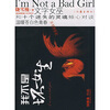 

我不是坏女生