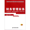 

高职高专会计与财务管理专业系列规划教材：财务管理实