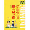 

中学英语专练百分百：初中英语听力专练（附MP3光盘）