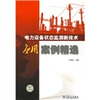 

电力设备状态监测新技术应用案例精选