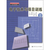 

电子技术与项目训练2/21世纪高职高专规划教材·电子信息系列