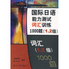 

国际日语能力测试词汇训练1000题（1、2级）