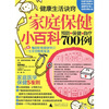 

家庭保健小百科预防保健自疗700例