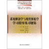 

全国高等职业技术教育卫生部规划教材配套教材：系统解剖学与组织胚胎学学习指导及习题集