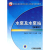 

水泵及水泵站/21世纪高等教育给水排水工程系列规划教材