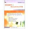 

“轻松电脑时代”系列丛书轻松电脑时代之Microsoft Word XP篇附学习卡1张