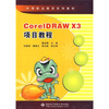 

CorelDRAW X3项目教程（附光盘）