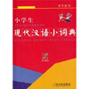 

小学生现代汉语小词典