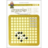 

教孩子学围棋初级班